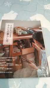 わたしの暮らし方～日常を豊かに紡ぐ19人の衣食住　定価1222円