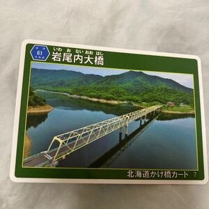 北海道かけ橋カード★北海道 士別市 朝日町★岩尾内大橋 いわおない★カード★No.7★コレクション★非売品★橋★ 砂防堰堤