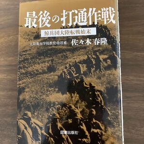 最後の打通作戦 鯨兵団大陸転線始末 元防衛大学 佐々木春隆