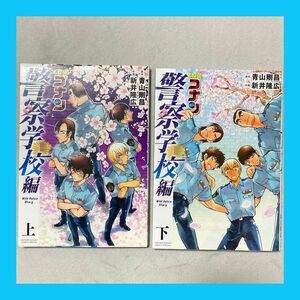 [裁断済] 名探偵コナン 警察学校編 上巻＋下巻 完結全巻セット