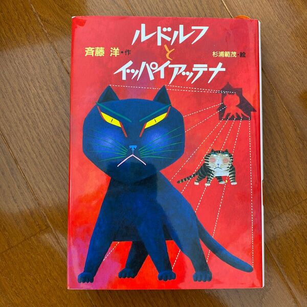 ルドルフとイッパイアッテナ （児童文学創作シリーズ） 斉藤洋／作　杉浦範茂／絵