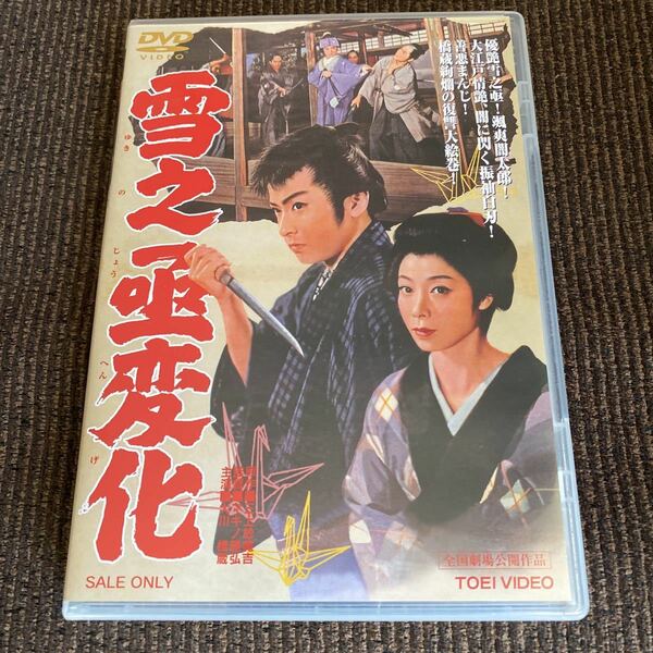 [国内盤DVD] 雪之丞変化 美品