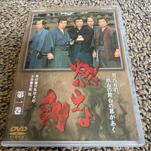 [国内盤DVD] 燃えよ剣 第一巻