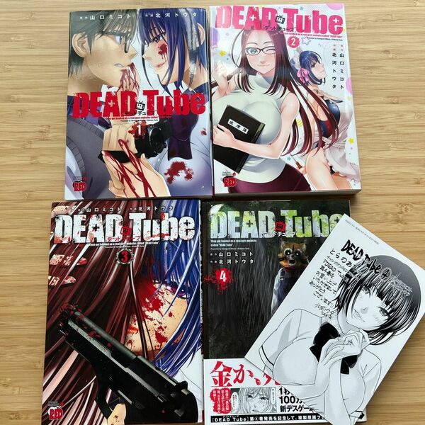 デッドチューブ ＤＥＡＤ　Ｔｕｂｅ１〜４ 北河トウタ　