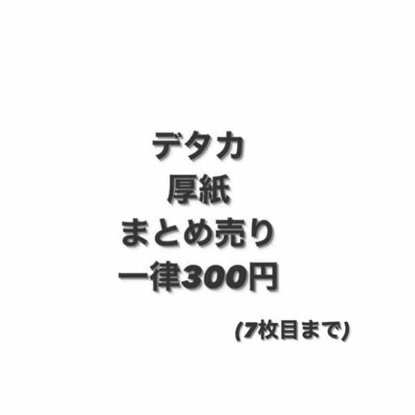 Myojo 厚紙 デタカ ピンナップ まとめ売り