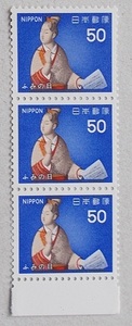 【未使用】1979年　ふみの日　５０円　３枚