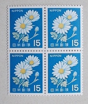 【未使用】1967年シリーズ　15円　キク　田型ブロック_画像1