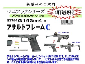 フリーダム・アート　東京マルイ G19 Gen4用 アサルトフレームC