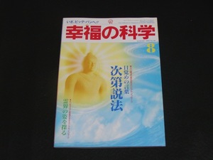 【幸福の科学】月刊誌　B5版　1994年8月号　大川隆法
