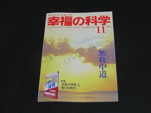 【幸福の科学】月刊誌　B5版　1992年11月号　大川隆法