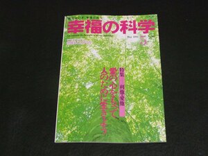 【幸福の科学】月刊誌　B5版　1992年5月号　大川隆法