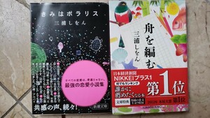 2冊セット　きみはポラリス＋/三浦しをん/新潮社 日本文庫1-3【管理番号庭5CP本307】文庫