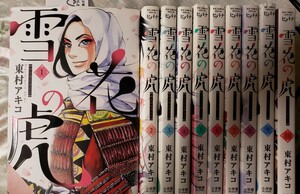 〈初版〉雪花の虎 全10巻/東村アキコ【管理番号西CP本6ue-309】訳あり