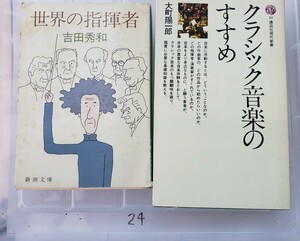 2冊セット　世界の指揮者＋クラシック音楽のすすめ　町田一年　講談社現代新書　 吉田秀和著　新潮文庫【管理番号Ycp本24-307】