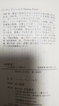 〈初版〉ノーマ・フィールド『小林多喜二　21世紀にどう読むか』岩波新書 2009年 第1刷 蟹工船 小樽　【管理番号Ycp本18-307】_画像2