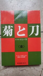 定訳 菊と刀 日本文化の型 ルース・ベネディクト 長谷川松治 現代教養文庫 社会思想社 阿部保夫　　【管理番号Ycp本18-307】