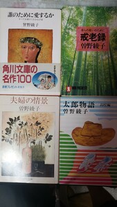 4冊セット　誰のために愛するか＋戒老録 ＋太郎物語 ＋夫婦の情景／曽野綾子【管理番号Ycp本19-307】