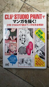 マンガを描く！　ＣＬＩＰ　ＳＴＵＤＩＯ　ＰＡＩＮＴで 少年・少女＆タテ読みマンガを完全解説！／パルプライド【管理番号G3CP本7-307】