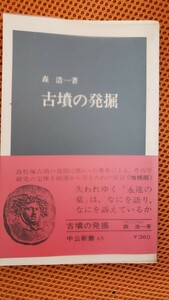 古墳の発掘 （中公新書　６５） （増補版） 森浩一／著