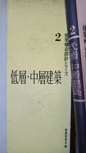 建築構造設計シリーズ〈2〉低層・中層建築 (1973年)　【管理番号YCP本60-307西1】