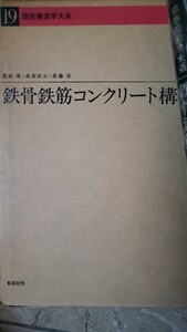 鉄骨鉄筋コンクリート構造　(建築構造学大系19)若林実　出版社彰国社【管理番号YCP本60-307西1】