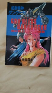 〈初版〉小説[超獣機神ダンクーガ　神の戦士たちへの賛歌]　園田英樹　ゴッド・ブレス　近代映画社　近映文庫【管理番号YCP本14-307】文庫