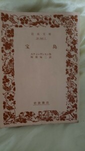 スティーヴンスン　宝島　阿部知二訳　岩波文庫　岩波書店【管理番号YCP本14-307】文庫