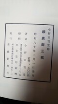  顔真卿三稿　小野田雪堂　書芸新潮創刊二百号　昭和六十【管理番号YCP本1-308】_画像2