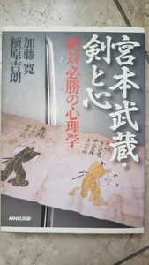 〈初版〉宮本武蔵・剣と心 絶対必勝の心理学【管理番号YCP本52-308】