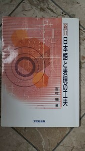 日本語と表現の工夫 影山 尚之新訂　双文社出版 (1989【管理番号G3CP本4-307】