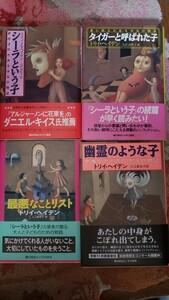 4冊セット　シーラという子＋タイガー＋最悪＋幽霊　〈帯〉【管理番号YCP本27-308】