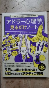 「人生がうまくいかない」が100%解決する アドラー心理学見るだけノート【管理番号G3CP本西4-307】サッカ