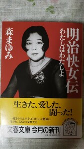 〈初版・帯〉明治快女伝　わたしはわたし　森まゆみ　 明治と時代懸命に生きた52人女の一生・文春文庫 2000【管理番号YCP本60-308by3】