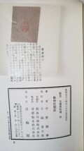 秘志 生態風俗選 4 動物性態誌 小野満春 著 日輪閣 月報付【管理番号YCP本60-308】_画像3