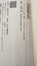 　日本海海戦の真実　書野村實・著　1999年　　講談社【管理番号YCP本60-308】訳あり_画像2