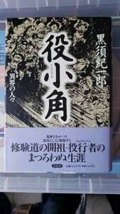 〈初版・帯〉役小角 異界の人々 　黒須紀一郎【管理番号G3CP本西2-308】