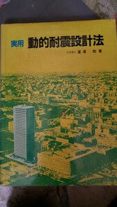 〈初版〉富沢 稔　実用動的耐震設計法　実用動的耐震設計法　オーム社 (1983【管理番号By3CP本1-308】