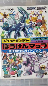 〈初版〉ポケットモンスター　ダイヤモンド　パール　ぼうけんマップ　任天堂公式ガイドブック【管理番号By3CP本6-308北】