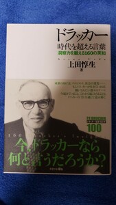 〈帯〉ドラッカー 時代を超える言葉 洞察力を鍛える160の英知 上田惇生　【管理番号YCP本7-308】