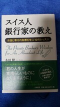 〈初版・帯〉スイス人銀行家の教え　お金と幸せの知恵を学ぶ　本田健　2004【管理番号YCP本6-308】_画像1