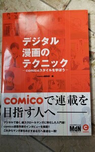 〈初版〉デジタル漫画のテクニック　comicoスタイルを学ぼう　【管理番号G3CP本7-307】