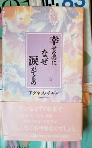 〈初版・帯〉幸せなのになぜ涙がでるの アグネス・チャン (著)　1991【管理番号YCP本60-10-308】