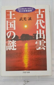 〈初版〉武光 誠 古代出雲王国の謎―邪馬台国以前に存在した“巨大宗教国【管理番号YCP本35-308】