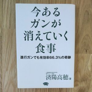 今あるガンが消えていく食事 済陽高穂