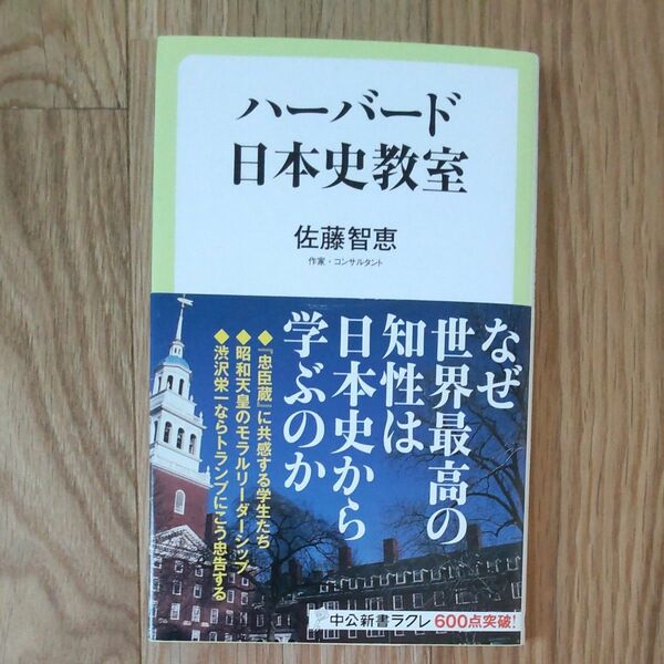 ハーバード日本史教室 （中公新書ラクレ　５９９） 佐藤智恵／著　アンドルー・ゴードン／〔ほか述〕