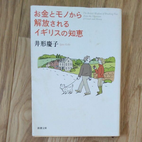 お金とモノから解放されるイギリスの知恵 （新潮文庫） 井形慶子／著