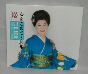 CD 心をこめて...30年 川中美幸　30年周年記念名曲集　　2枚組