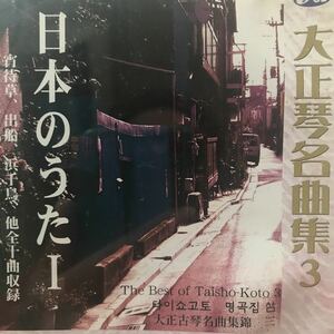 大正琴名曲集3 ★ 日本のうたⅠ