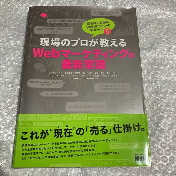 書籍 現場のプロが教えるWebマーケティングの最新常識 MdN