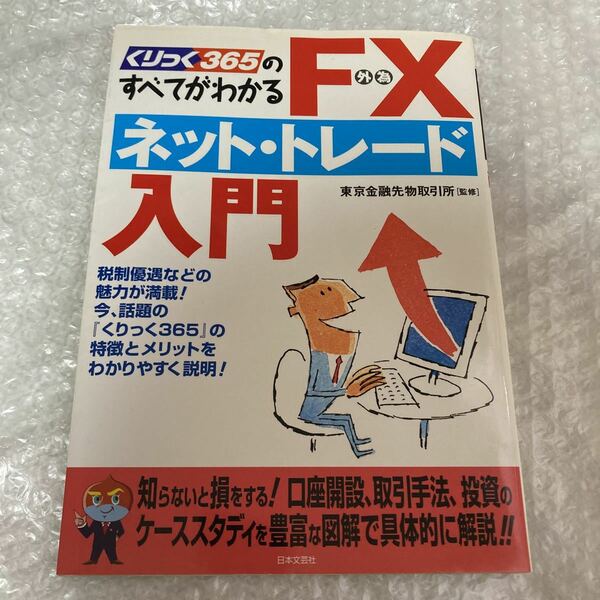 書籍 くりっく365のすべてがわかるFX(外為)ネット・トレード入門 東京金融先物取引所監修 日本文芸社